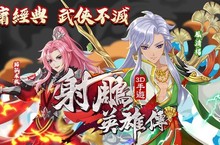《射鵰英雄傳3D》手遊大改版【劍魔來襲】強勢登場！獨孤求敗傲視來襲！   全新增設3V3「太湖決戰」＆「武林譜」英雄篇章 多樣慶典活動好康拿不完