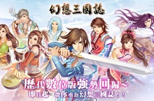《幻想三國誌》歷代數位版正式開賣聯動2018年第5代作品