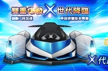 睽違四年！跑跑卡丁車「X代原型車」革新問世  全新推進器雙重爆發加速狂飆 系列活動聯袂火熱登場