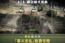 GTA 線上模式違禁品週「軍火走私」販賣任務享雙倍遊戲幣、研究速度加快，還有地堡和載具的優惠以及更多