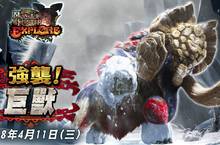 《魔物獵人EXPLORE》崩天撼地「巨獸」襲來！經典四大魔物到齊，「凍戈龍炸裂個體」接續參上！