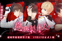 《戀與製作人》宣告明日正式登場！ 同步釋出遊戲內約會系統介紹