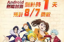《七大罪：英雄集結》預計明日開啟Android刪檔封測，官方公開遊戲世界觀和場景
