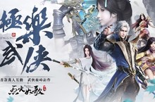 3D武俠愛情手遊《烈火如歌》隆重改版！絢麗版本【極樂武俠】正式登場