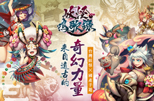 本土文創再發光《妖怪鳴歌錄》台灣妖怪唱遊全台灣