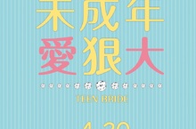 《未成年愛狠大》傑尼斯人氣偶像中島健人、知念侑李與平祐奈共譜爆笑三角戀