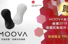 TENGA再獲德國紅點設計大獎肯定！MOOVA歡慶優惠活動現正開跑