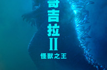 【哥吉拉II：怪獸之王】 人類原來是哥吉拉的寵物！？