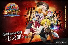 首款正版授權《七大罪：英雄集結》開啟Android刪檔封測