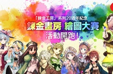 公開展示你的「鍊金工房」畫作！？ ～「鍊金畫房」展覽會參展作品 開放投稿～