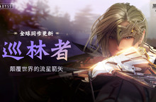 《黑色沙漠》全新職業巡林者正式登場，首次開放家門連結！    黑精靈主線任務更新，推出全新NPC中文配音！