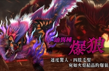 《魔物獵人FRONTIER Z》4/26「辿異種爆狼」解禁、10周年歡慶持續中！