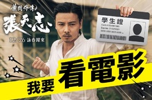 週六補課不悲傷  《葉問外傳：張天志》請高中生看電影 衝一波！憑學生證即可排隊入場