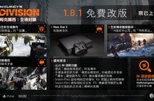 《湯姆克蘭西：全境封鎖》推出 1.8.1 版免費更新