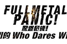 PS4《驚爆危機！戰鬥的Who Dares Wins》繁體中文版 特別追加限量特典！最新宣傳影片公開！
