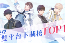 《戀與製作人》榮登雙平台下載排行榜冠軍！ 同步預告聖誕節甜蜜驚喜