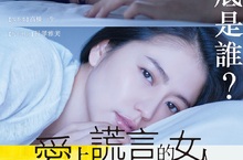 《愛上謊言的女人》理想情人高橋一生、最美女神長澤雅美首度詮釋銀幕情侶