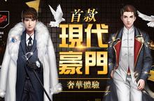 《風流總裁俏秘書》iOS正式上線 體驗富豪頂級人生