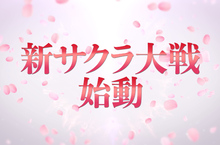 『新櫻花大戰』（ 名稱暫定）啟動！  正積極開發以太正二十九年的帝都・東京為舞台的完全新作 