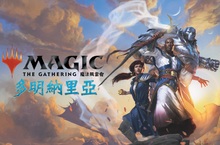 魔法風雲會 《多明納里亞》4/27經典重現