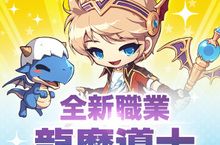 《楓之谷M》背負著將黑魔法師封印的使命 全新職業「龍之主:龍魔導士」登場
