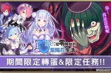 《Hortensia SAGA 蒼之騎士團》繁中版X《Re：從零開始的異世界生活》合作堂堂展開