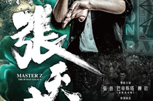 【聊天事贈票】《葉問外傳：張天志》-即日起至12/24