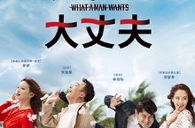 宋智孝再戰成人喜劇 新片12天吸金2.2億台幣《風流大丈夫》票房告捷突破百萬觀影人次