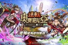即時對戰手遊《逆轉奧賽羅尼亞》代理確定！事前登錄火熱開催中  宣佈前進CWT及漫博會　日版遊戲製作人將來台與玩家見面