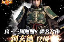 《真三國無雙・斬》與《真・三國無雙8》  聯名合作第二波內容公開