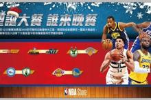 聖誕來臨NBA Store推出好康活動 「聖誕大餐 誰來晚餐」搶先預測聖誕大戰對決戲碼 NBA吉祥物版玩偶、New Era城市版隊徽帽  交換禮物首選