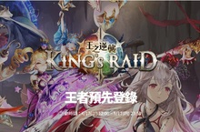 《King’s Raid – 王之逆襲》台港澳事前登錄正式啟動，豪華大禮搶先預約