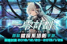 《一零計劃》繁中版即日起展開Google Play刪檔封測
