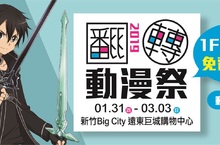 年假風城動漫趴！3大主題結合10特色情境 翻轉動漫祭1月31日起　新竹巨城免費入場