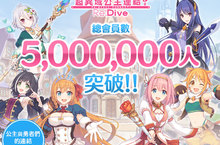 《超異域公主連結☆Re:Dive》繁中版總會員突破500萬人開放共鬥系統 這個夏天與公主協力戰鬥 Fun So Play !
