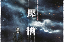 【聊天事贈票】《低壓槽》即日起~4/26