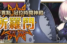 《Fate/Grand Order》終局特異點「冠位時間神殿 所羅門」登場，最終決戰正式開戰！