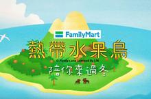 全家「熱帶水果鳥」公仔冬季暖心登場 傻傻分不清!!   水果鳥? 究竟是「鳥」還是「水果」!