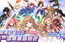 3D無職業動漫類手遊《劍之榮耀》正式開放事前登錄 角色原畫設定搶先曝光