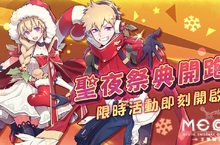 《MEOW 王領騎士》釋出優化版本，宣傳即將啟動，聖誕節活動即日釋出