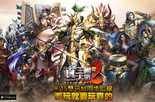 《真三國大戰2 》今日於台港澳地區雙平台展開公測！