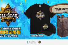 暴雪商城快閃2018《爐石戰記》全明星賽！ 賽事獨家商品和《爐石戰記》週邊商品限時限量開賣