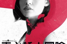 【揪in啦】會出人命的《真心話大冒險》電影贈票！想一起來PLAY嗎？