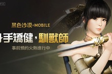 《黑色沙漠 MOBILE》公開馴獸師職業介紹及戰鬥影片