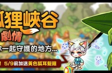 守護村民人人有責 《新楓之谷》全新劇情副本「尖耳狐狸峽谷」登場