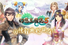 《幻想三國誌5》正式上市！搶先曝光遊戲開頭動畫及主題曲「初心」MV