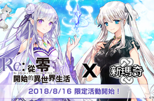 《新瑪奇》X《Re：從零開始的異世界生活》超人氣合作  「一起撲向雷姆雙膝吧!!」與主角「菜月昴」及超Q「帕克」成為冒險夥伴