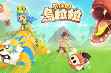 組隊放置型手遊新作《不休的烏拉拉》代理權確定　將於 2019 台北國際電玩展開放搶先試玩