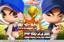 《全民打棒球2 Online》全新季賽模式火熱啟動！「東方的神秘力量」全面發威