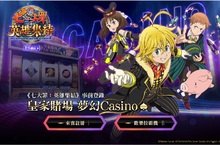 《七大罪：英雄集結》公開遊戲特色皇家賭場事前登錄開跑中！